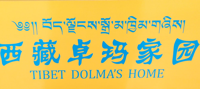 Tibet Dolma’s Home: Great Hotel in Lhasa!